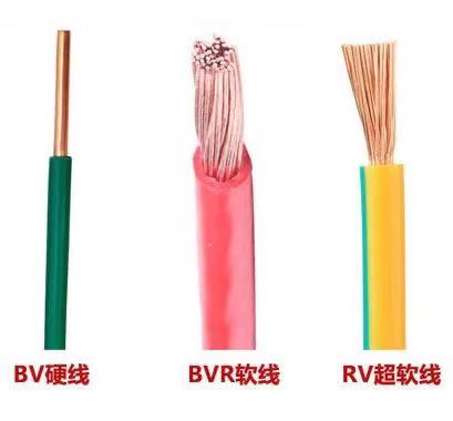 BVR、RV、BV電線三者的區(qū)別